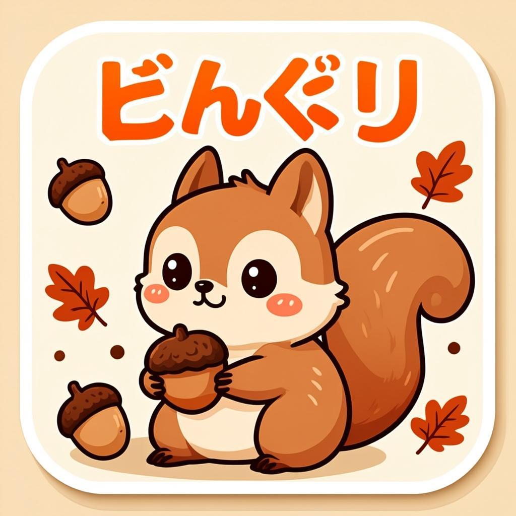どんぐりを持つりすちゃんのオリジナルイラスト