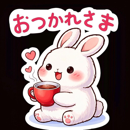 おつかれさま