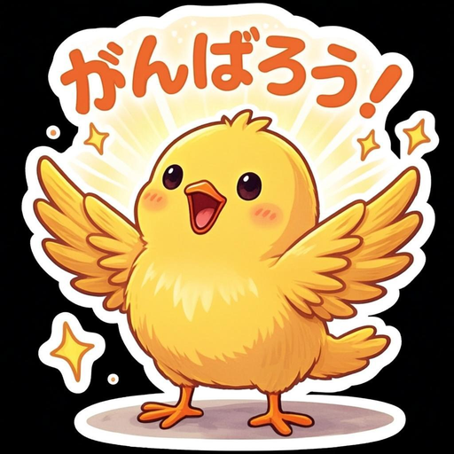 がんばろう