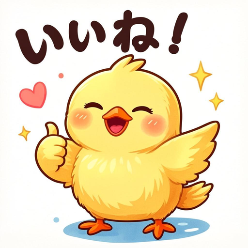いいね