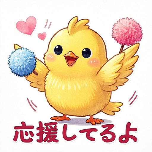応援してるよ