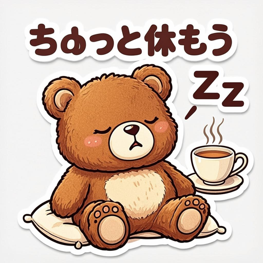 ちょっと休もう