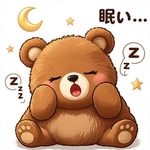 眠い