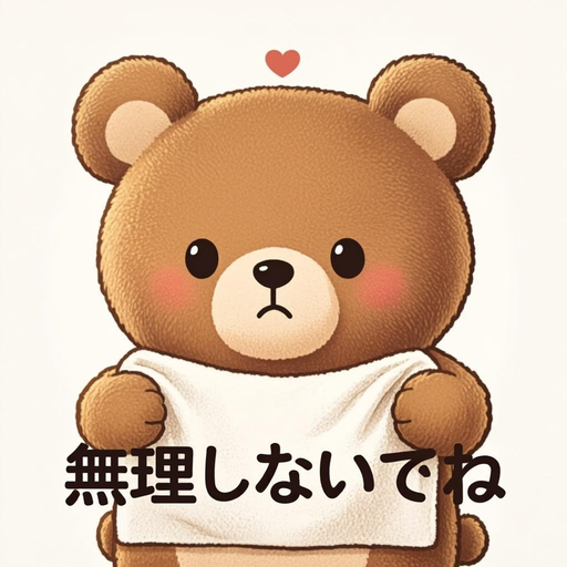 無理しないでね