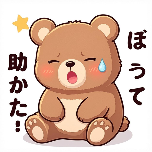 助かった