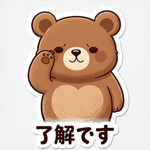 了解です