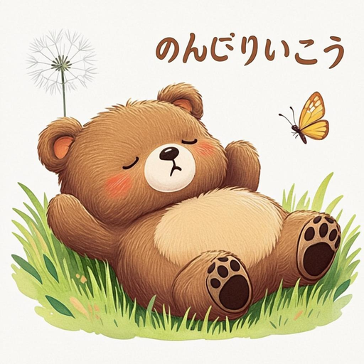 のんびりいこう