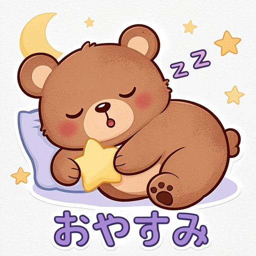 おやすみ